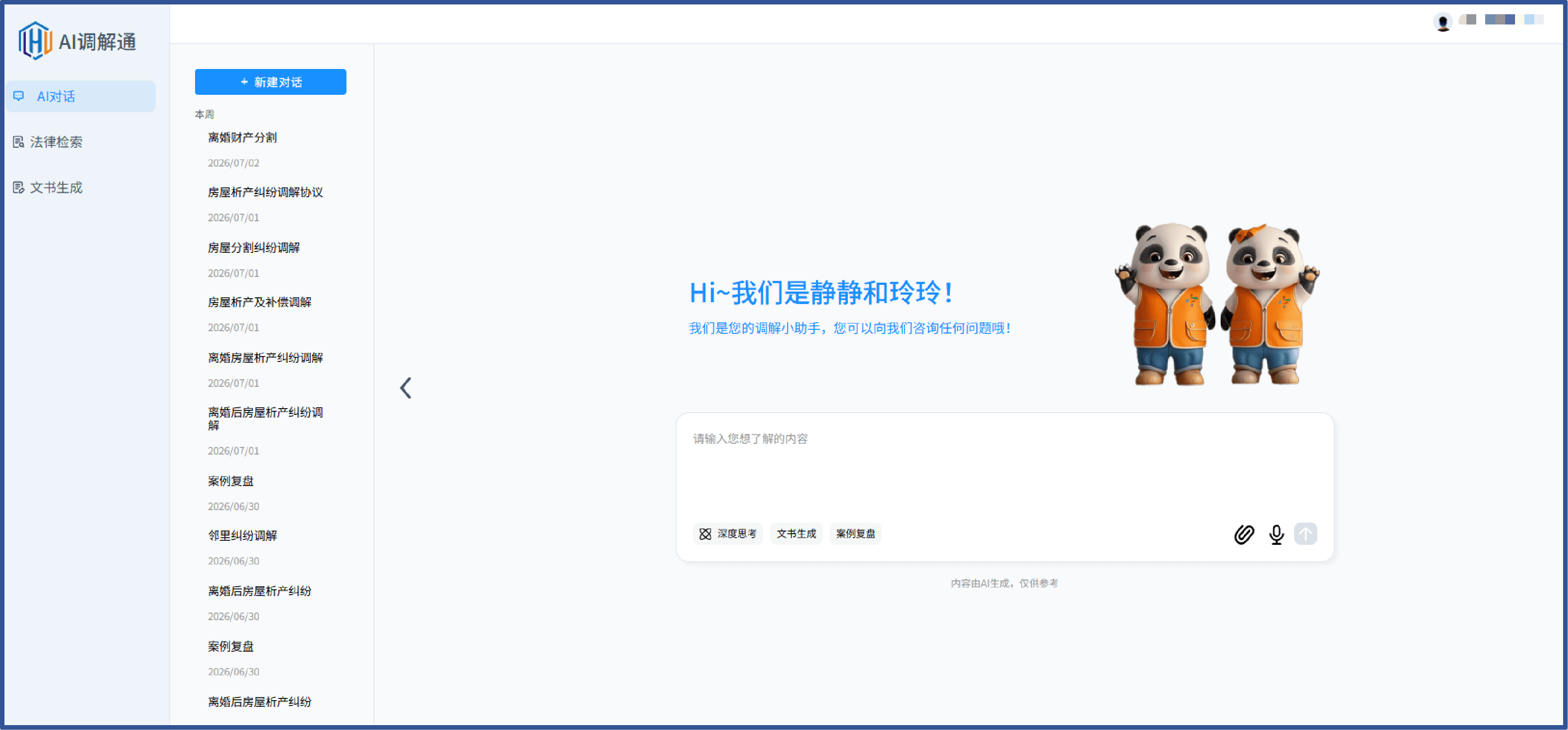 AI 调解通