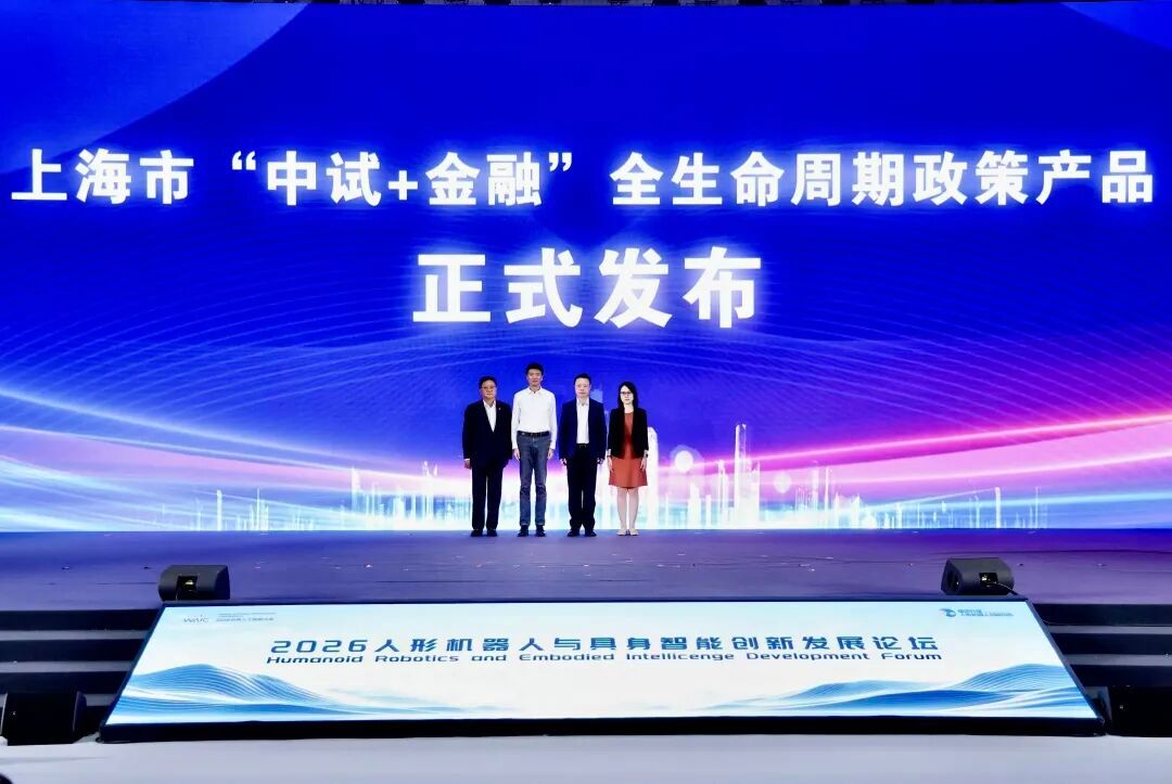 上海发布“中试+金融”全生命周期政策产品，打响全国金融赋能中试经济发展“第一枪”